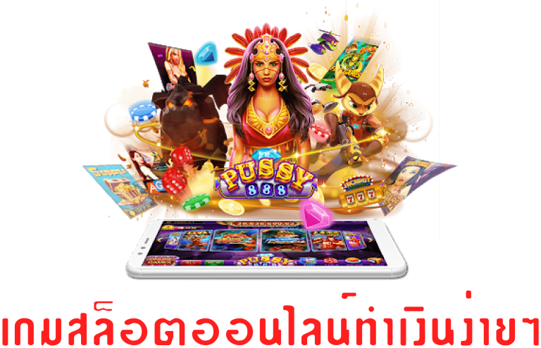 เกมสล็อต-pussy888-โบนัสพิเศษ-ทำเงินง่ายๆ