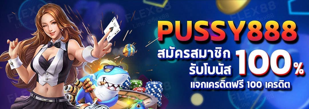 Pussy888-เครดิตฟรี เล่นได้ ถอนเลย-puss888