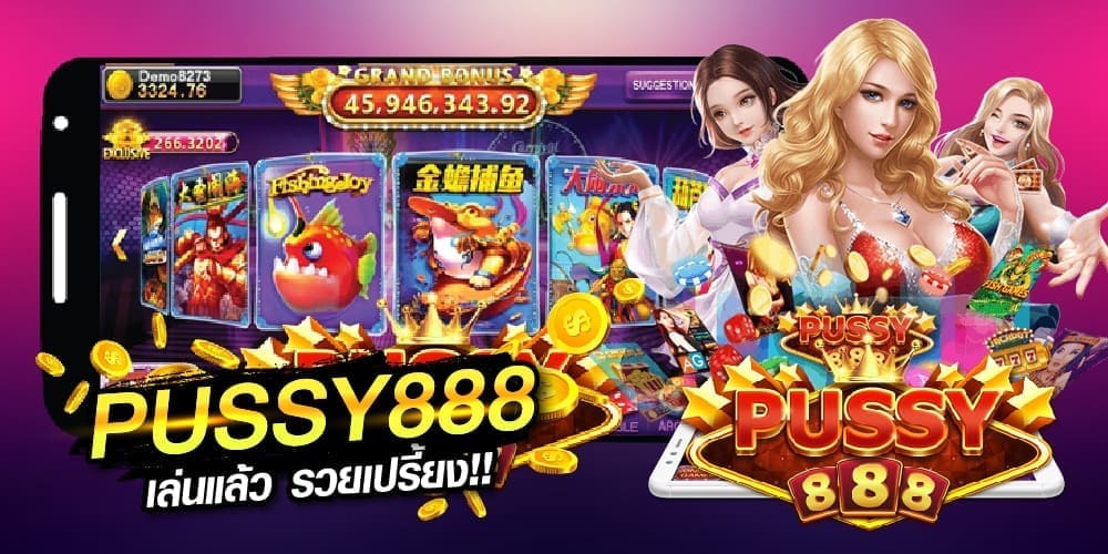 pussy888-puss888-ทดลองเล่นสล็อตฟรีได้เงินจริง2020-พุซซี่888