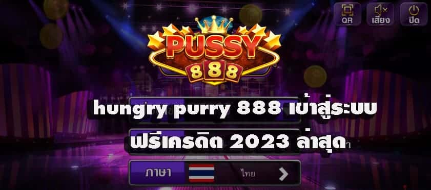 hungry purry 888 เข้าสู่ระบบ