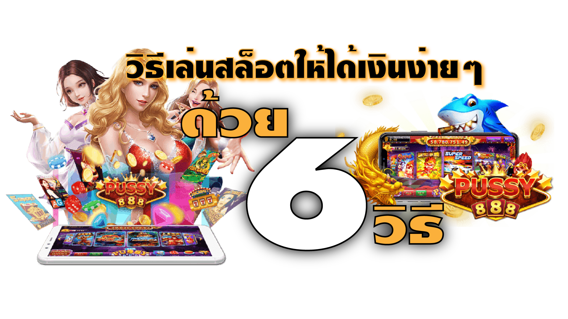 Puss888-pussy888-6 วิธีเล่นเกม