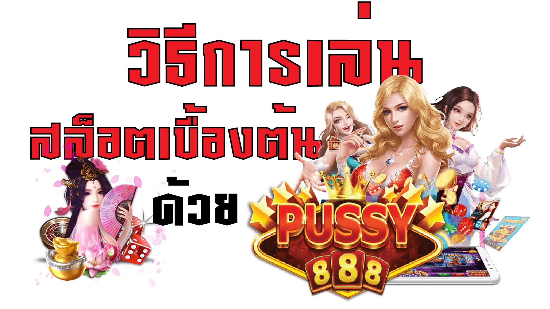 Puss888-pussy888-วิธีการเล่นสล็อตเบื้องต้น