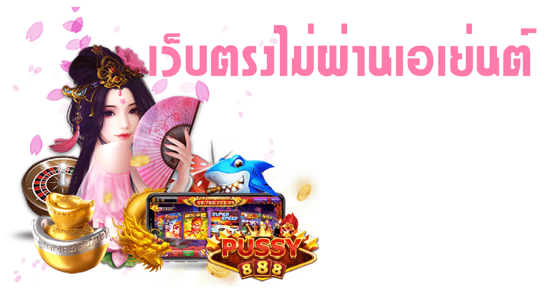 Puss888-pussy888-เว็บตรงไม่ผ่านเอเย่นต์ เครดิตฟรี 2021