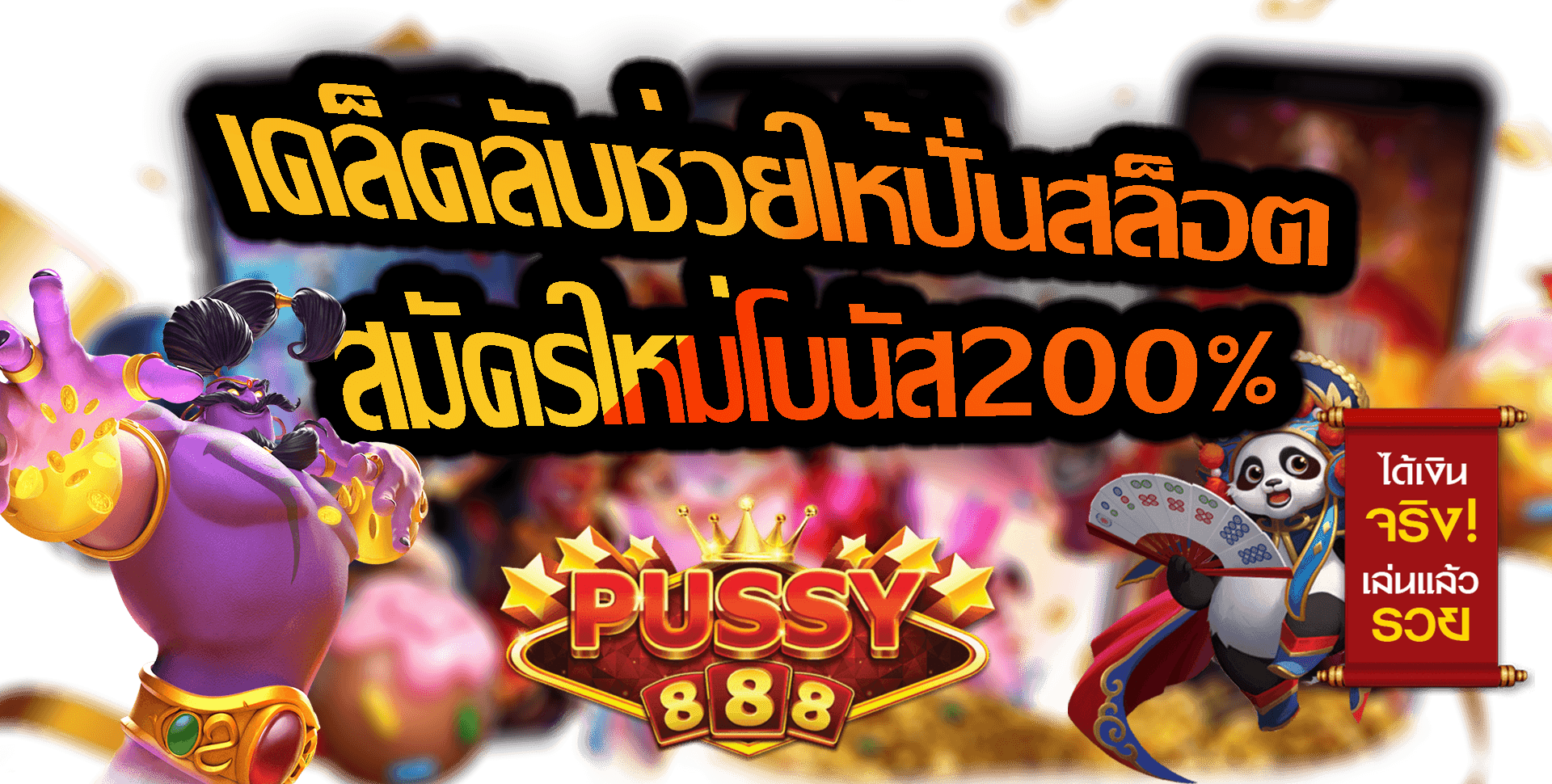 Pussy888-2022-สมัครใหม่โบนัส200%