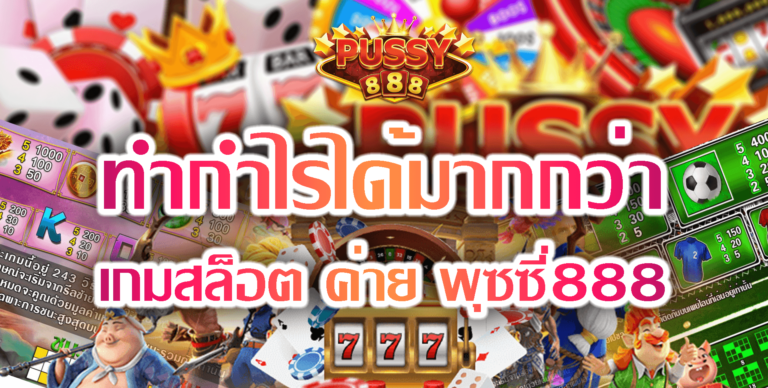 Pussy888-2022-ทำกำไร-เกมสล็อต ค่าย พุซซี่888