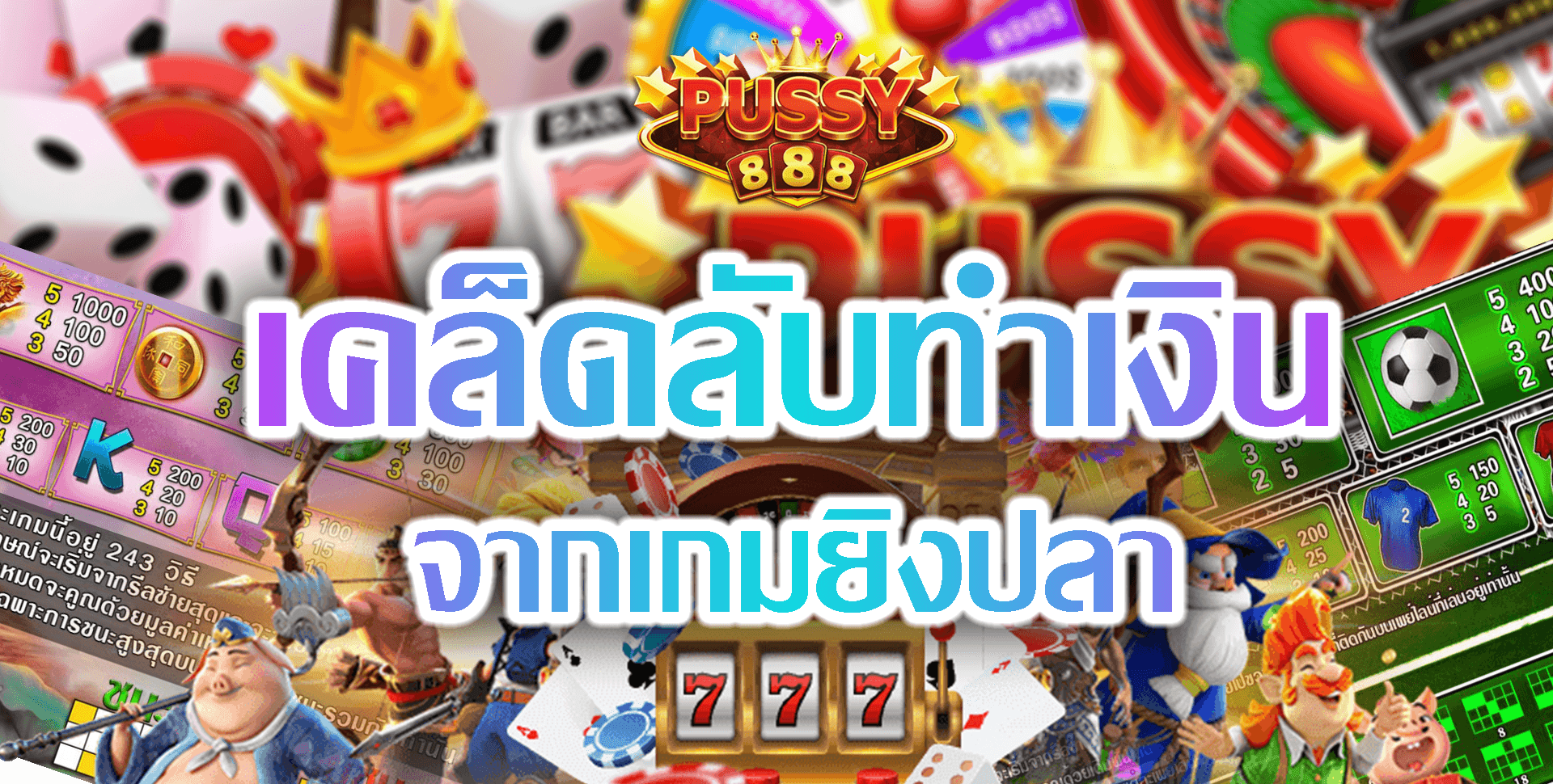 Pussy888-2022-เคล็ดลับทำเงิน จากเกมยิงปลา