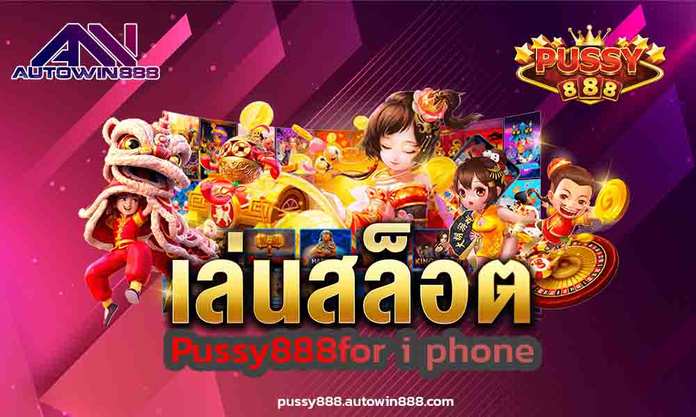 pussy888for-i-phone-ทางเข้าpussy888