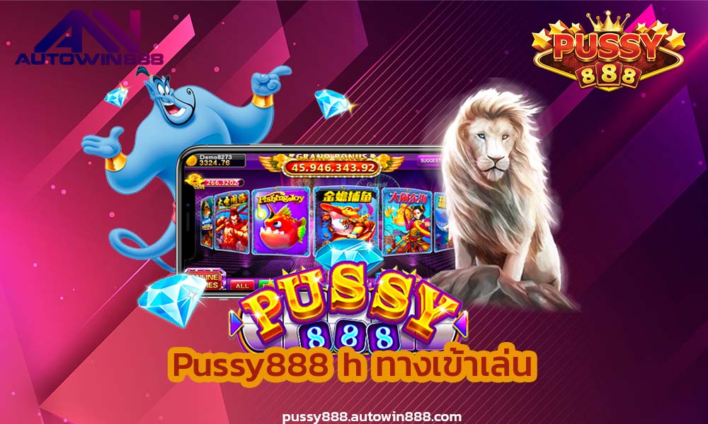 pussy888-h-พุซซี่888-เครดิตฟรี50