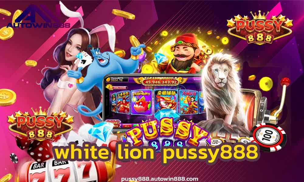 white-lion-pussy888-สล็อตฟรี-2021
