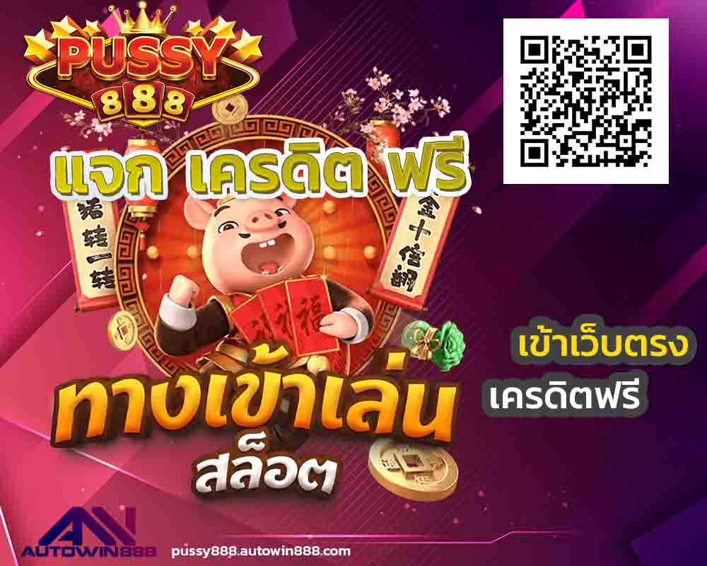 psthai-พุซซี่888-เครดิตฟรี50