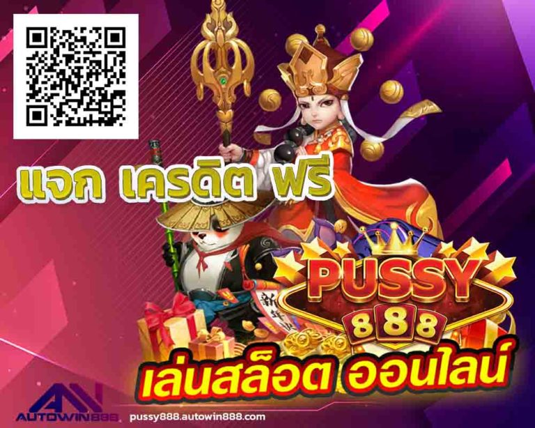 pussy888.com-pussy888-เข้าสู่ระบบ