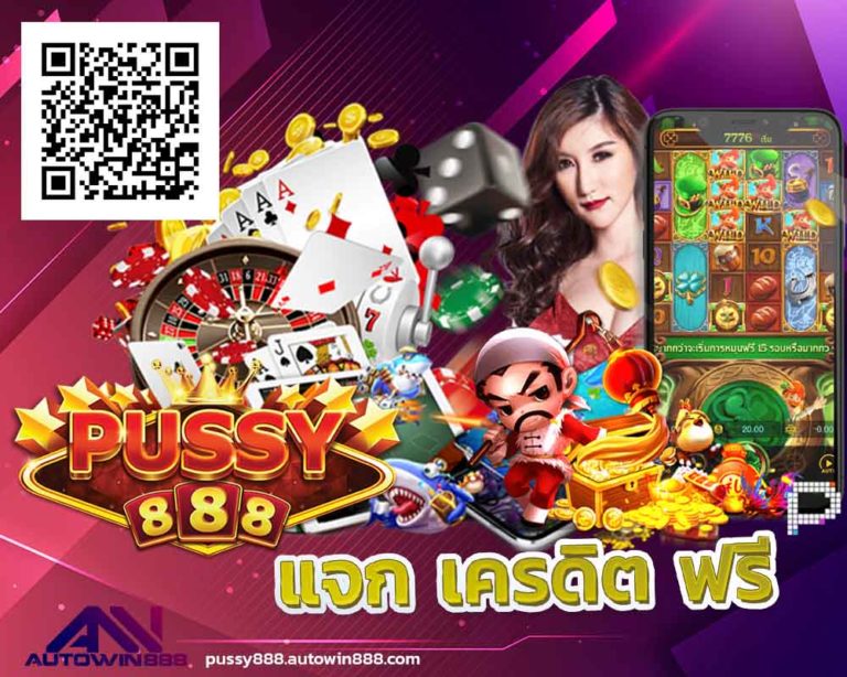 pussy888-h-พุซซี่888-เครดิตฟรี50