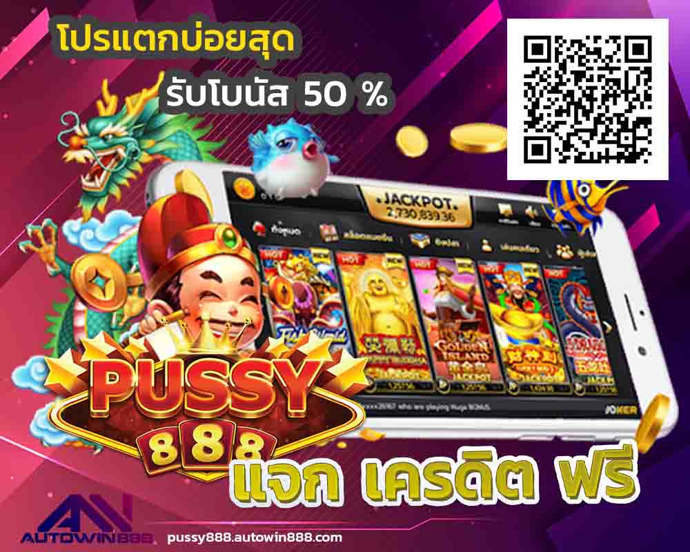 dl1 pussy888 สล็อตฟรีเครดิต 100