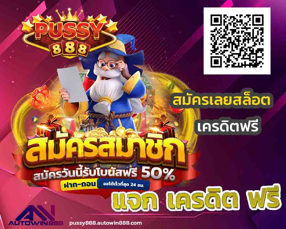 pussy888for-i-phone-ทางเข้าpussy888