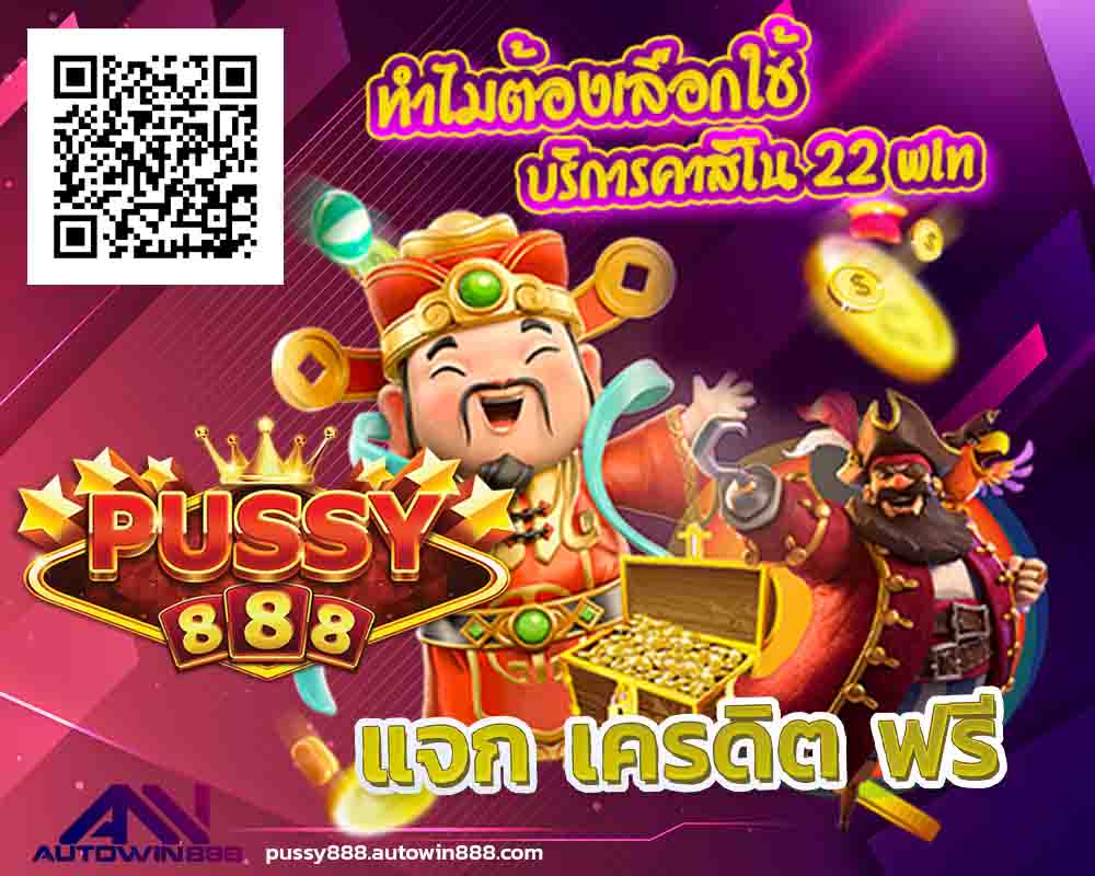 pussy888.com-pussy888-เข้าสู่ระบบ