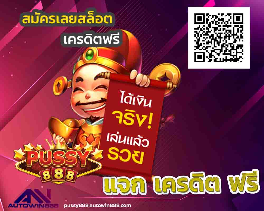 betslotclub-pussy888-เครดิตฟรี