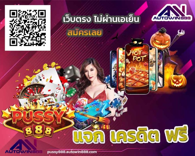 pussy888-win-ฝาก10รับ100ล่าสุด