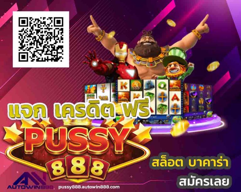 สล็อต pussy888