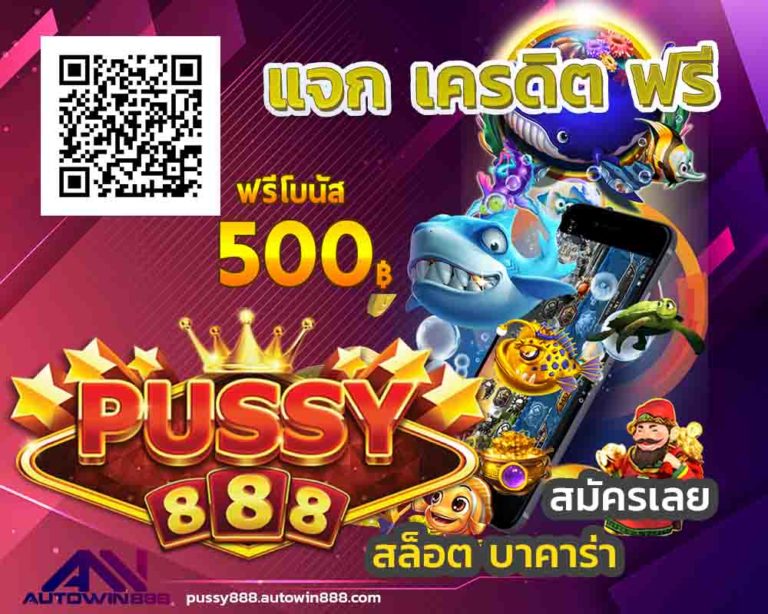 สล็อต pussy888