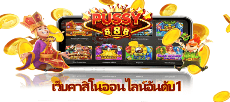 puss888 เคดิตฟรี