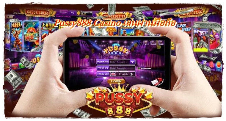 Pussy888_Casino_เล่นผ่านมือถือ