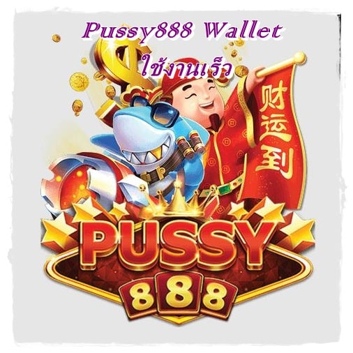 Pussy888_Wallet_ใช้งานเร็ว