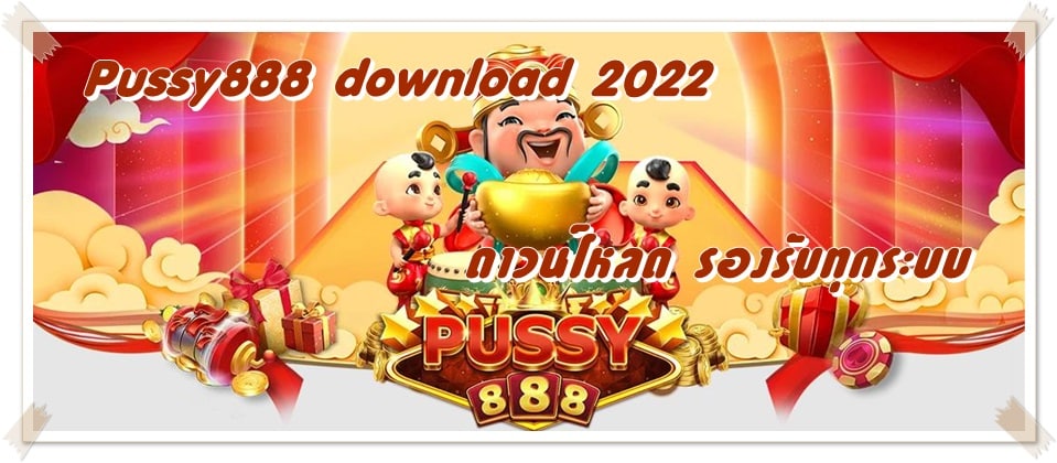 Pussy888_download_2022_รองรับทุกระบบ