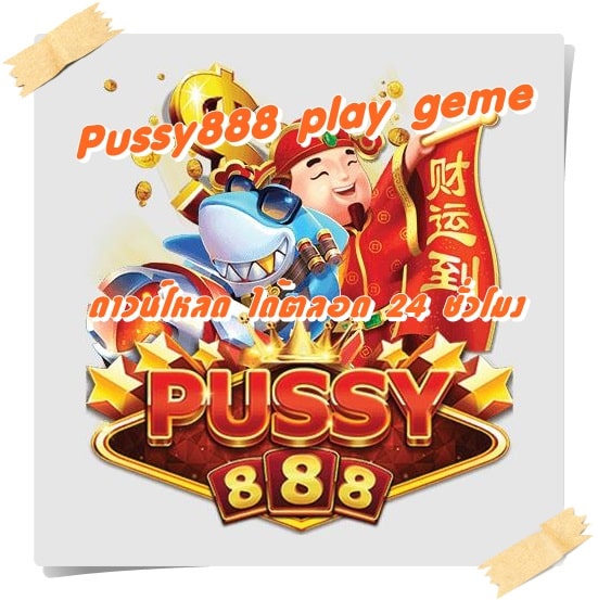Pussy888_play_geme_ ดาวน์โหลด