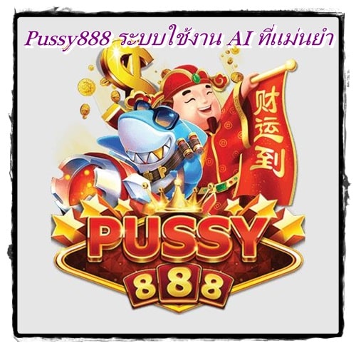 Pussy888_ระบบใช้งานเร็ว