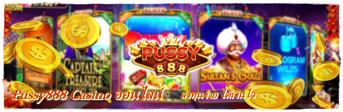 Pussy888_ลงทุนง่าย_ได้เงินไว
