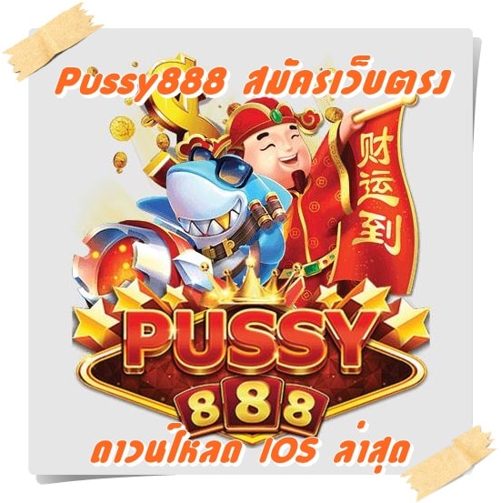 Pussy888_สมัครเว็บตรง_ดาวน์โหลดIOS