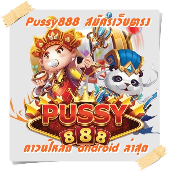Pussy888_สมัครเว็บตรง_ดาวน์โหลดandroid