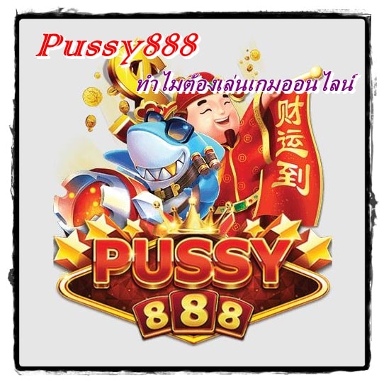 Pussy888_เกมเล่นง่าย