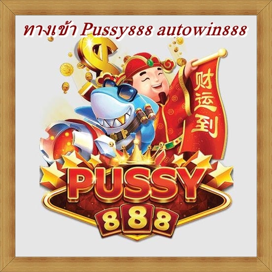 Pussy888_เกมเล่นง่าย