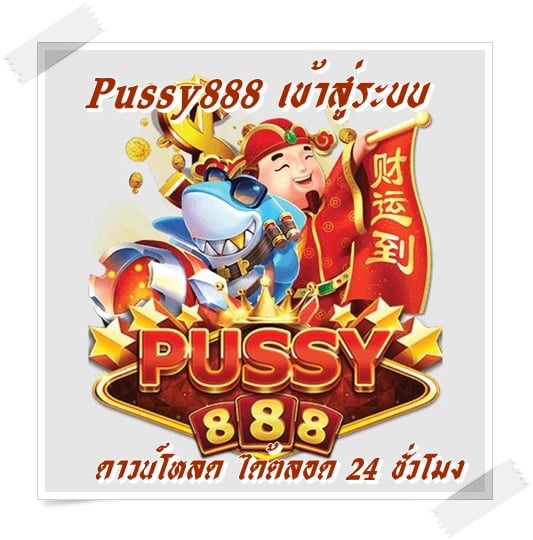 Pussy888_เข้าสู่ระบบ_ดาวน์โหลด