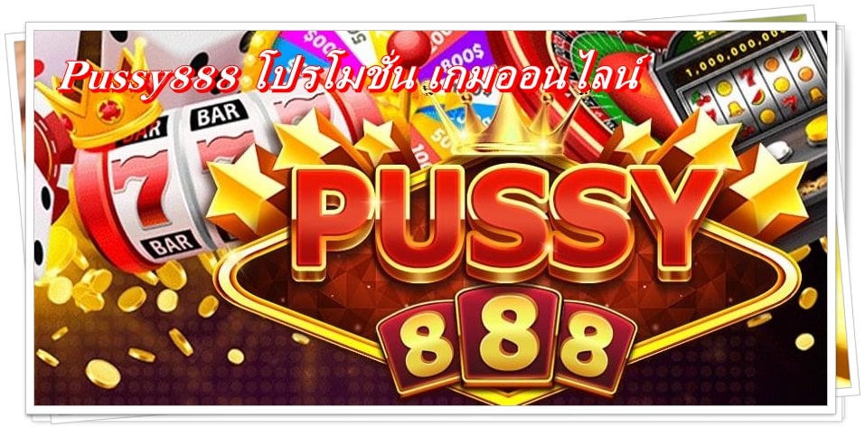 Pussy888_โปรโมชั่น_เกมออนไลน์