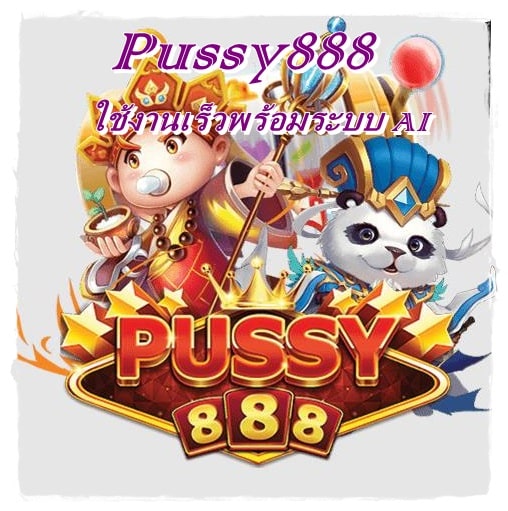 Pussy888_ใช้งานเร็วพร้อมระบบ_AI