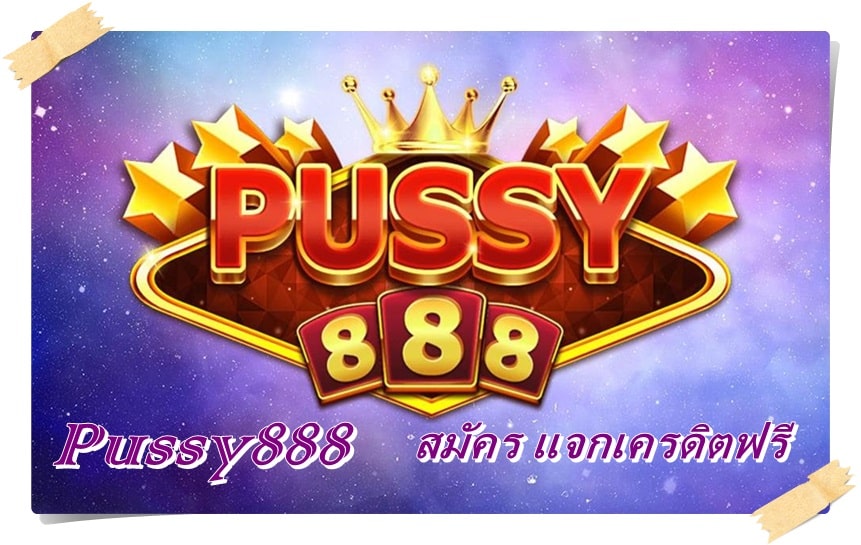 pussy888_2022_เกมล่าสุด