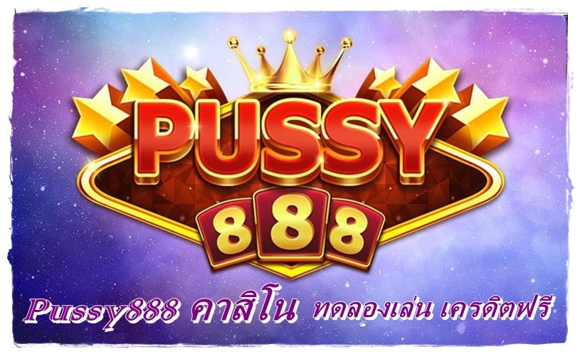 pussy888_2022_เกมล่าสุด