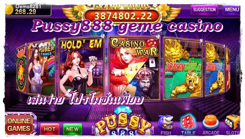 Pussy888_geme_casino_โปรโมชั่นเพียบ