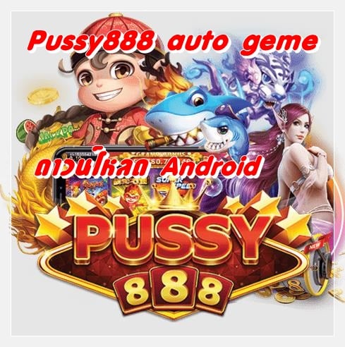 pussy888_auto_geme_Android