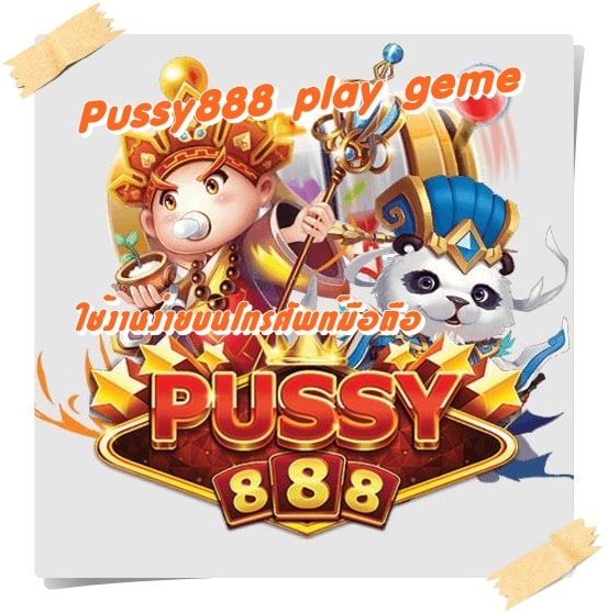 pussy888_play_ geme_เล่นผ่านมือถือ