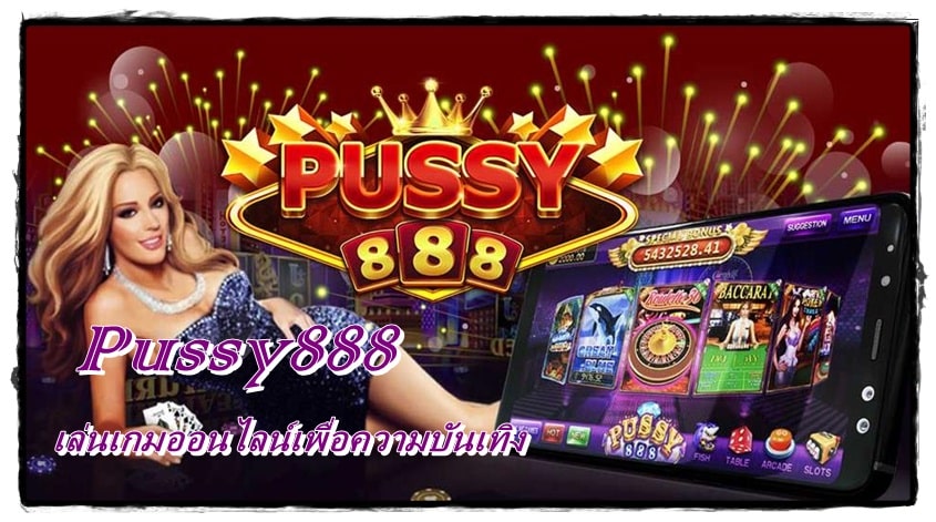 pussy888_ทดลองเล่น_2022