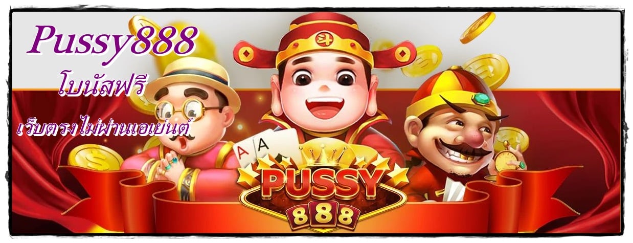 pussy888_เกมออนไลน์ทำเงิน