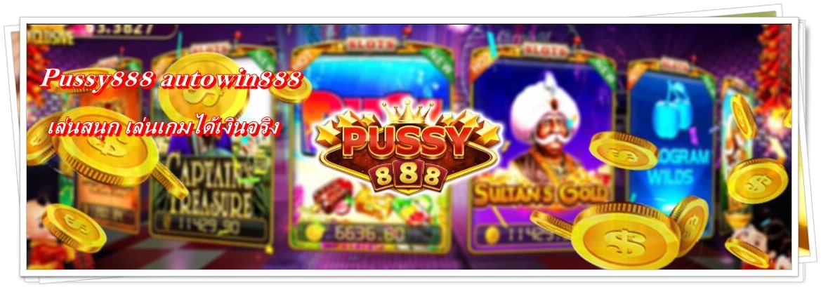 pussy888_เล่นสนุก_เล่นเกมได้เงินจริง