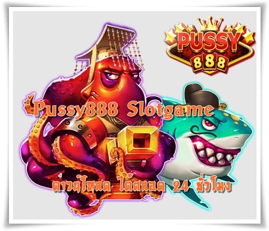 Pussy888_Slotgame_ดาวน์โหลดได้ตลอด