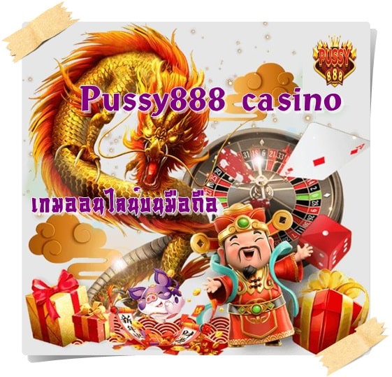 Pussy888_casino _เกมมือถือ