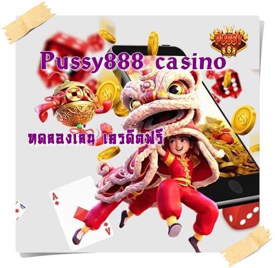 Pussy888_casino _เครดิตฟรี