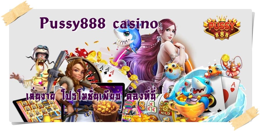 Pussy888_casino _โปรโมชั่นเพียบ