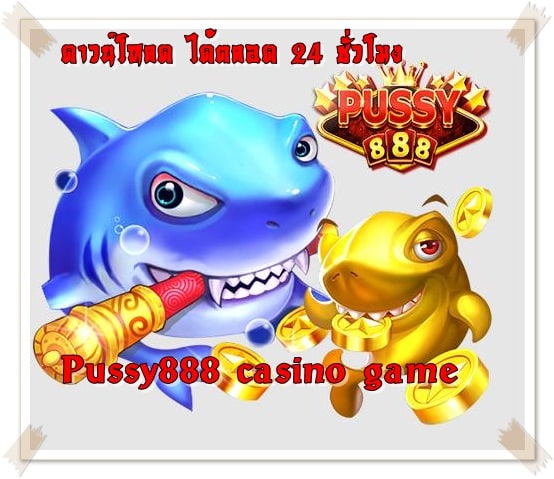Pussy888_casino_game_ดาวน์โหลดได้ตลอด